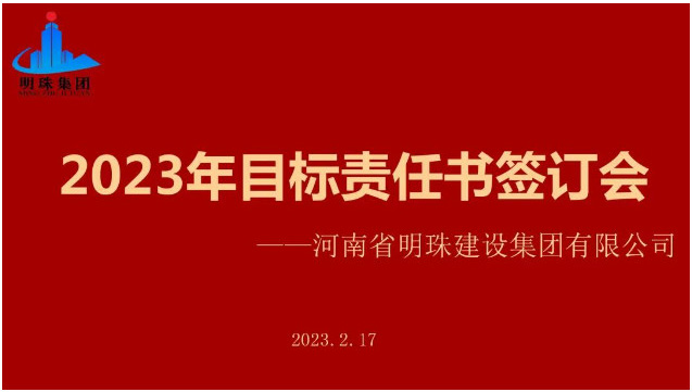 明珠集团召开2023年度目标责任书签订会